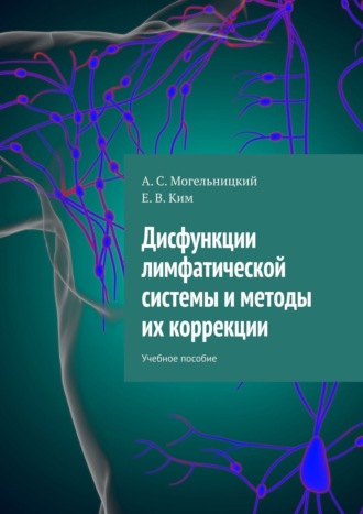 А. С. Могельницкий. Дисфункции лимфатической системы и методы их коррекции. Учебное пособие