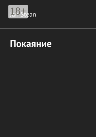 Jah Stean. Покаяние