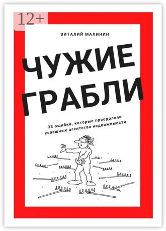 Виталий Малинин. Чужие грабли. 33 ошибки, которые преодолели успешные агентства недвижимости