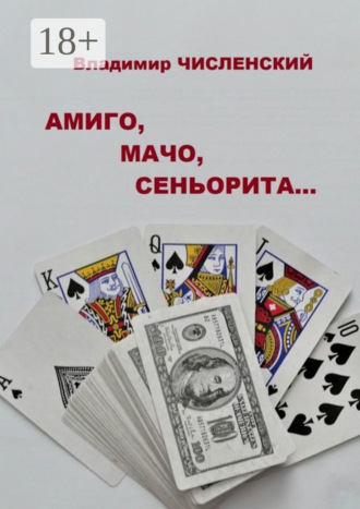 Владимир Численский. Амиго, мачо, сеньорита…