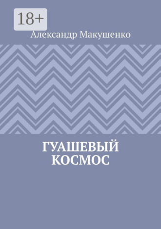 Александр Макушенко. Гуашевый Космос