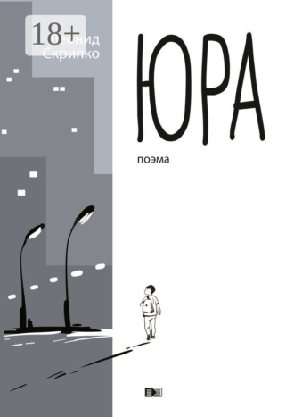 Леонид Александрович Скрипко. Юра