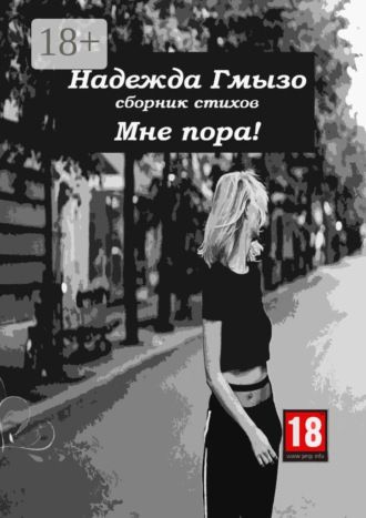 . Мне пора!