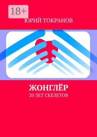 . Жонглёр. 20 лет скелетов