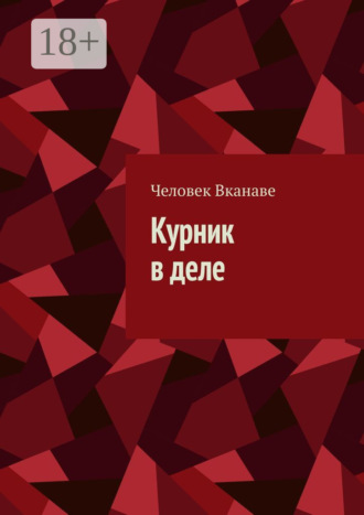 Человек Вканаве. Курник в деле