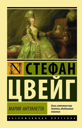 . Мария Антуанетта. Портрет ординарного характера