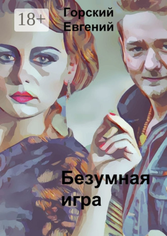 Евгений Горский. Безумная игра