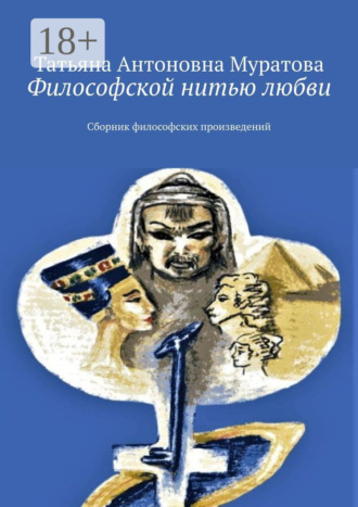 Татьяна Антоновна Муратова. Философской нитью любви. Сборник философских произведений