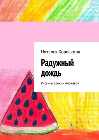 Наталья Короскина. Радужный дождь. Рисунки Ксении Албаевой