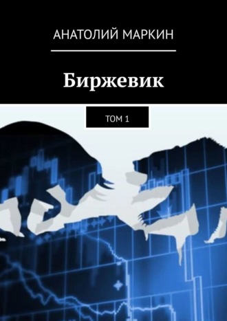 Анатолий Маркин. Биржевик. Том 1