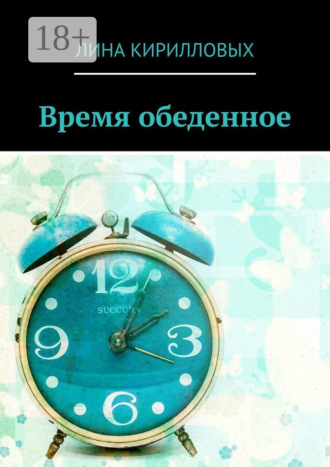 Лина Кирилловых. Время обеденное