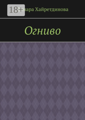 Динара Хайретдинова. Огниво