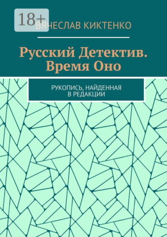 Вячеслав Киктенко. Русский детектив. Время Оно. Рукопись, найденная в редакции