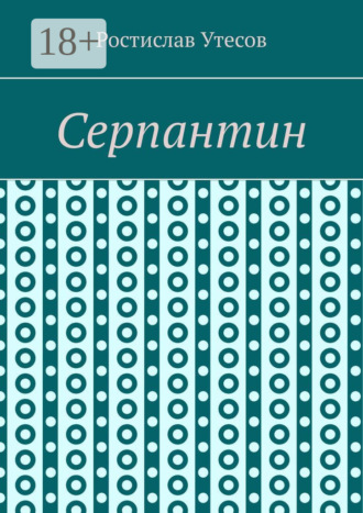 Ростислав Утесов. Серпантин
