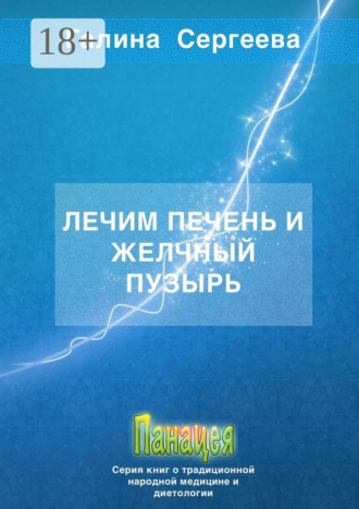 Галина Константиновна Сергеева. Лечим печень и желчный пузырь