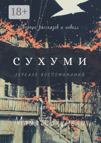 Майя Сохумели. Сухуми. Зеркало воспоминаний