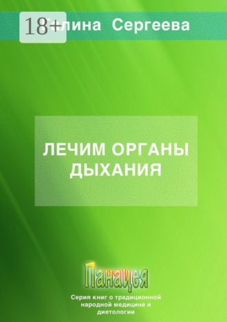 . Лечим органы дыхания
