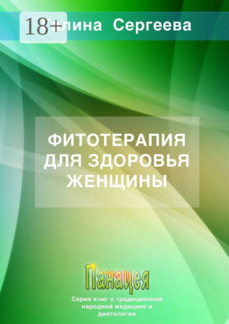 Галина Константиновна Сергеева. Фитотерапия для здоровья женщины