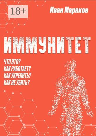 . Иммунитет. Что это? Как работает? Как укрепить? Как не убить?