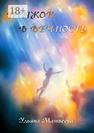 . Прыжок в Вечность