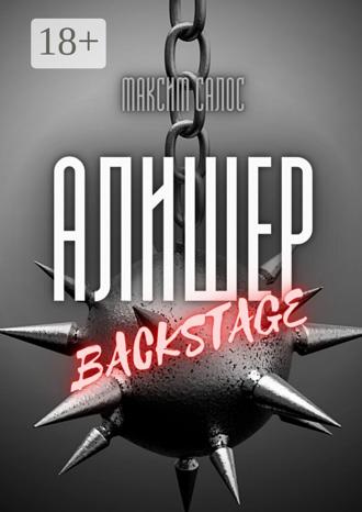 Максим Салос. Алишер. Backstage
