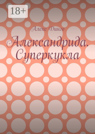 . Александрида. Суперкукла