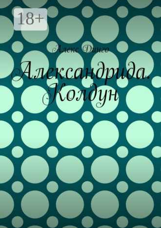 . Александрида. Колдун