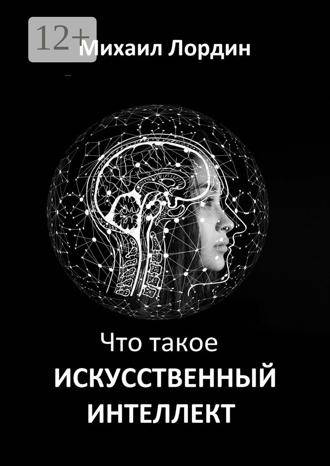 . Что такое искусственный интеллект