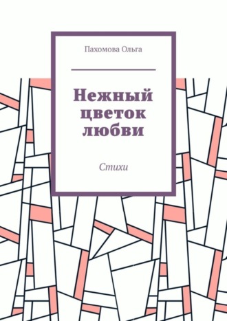 . Нежный цветок любви. Стихи