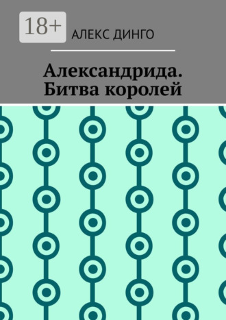 . Александрида. Битва королей