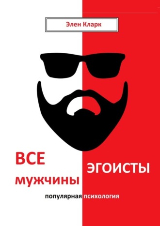 . Все мужчины эгоисты. Популярная психология