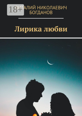 Виталий Николаевич Богданов. Лирика любви