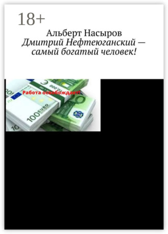 Альберт Рафаэлович Насыров. Дмитрий Нефтеюганский – самый богатый человек!