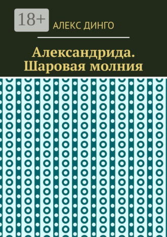 Алекс Динго. Александрида. Шаровая молния