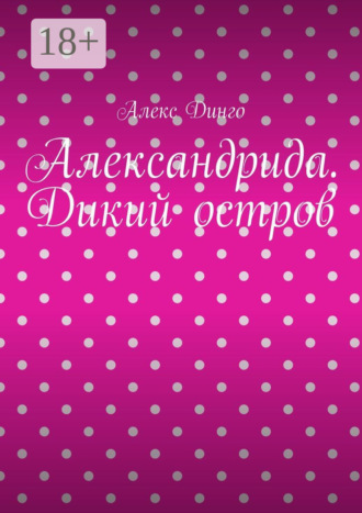 Алекс Динго. Александрида. Дикий остров