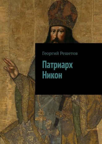 . Патриарх Никон