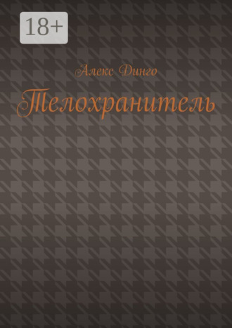 Алекс Динго. Телохранитель