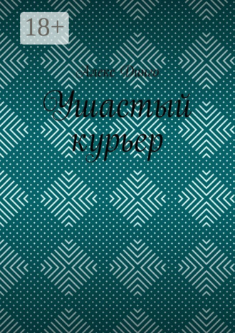 Алекс Динго. Ушастый курьер