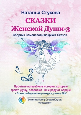 Наталья Михайловна Стукова. Сказки Женской Души – 3. Сборник самоисполняющихся сказок