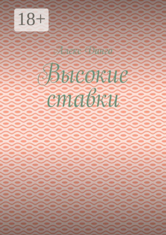 . Высокие ставки