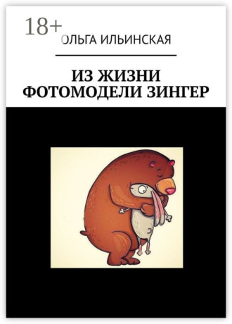 Ольга Ильинская. Из жизни фотомодели Зингер