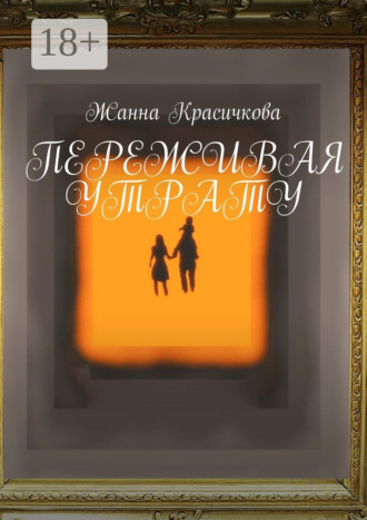 Жанна Красичкова. Переживая утрату