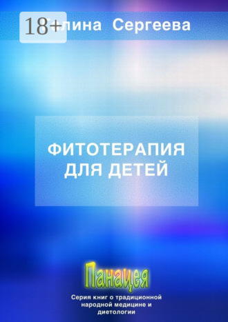 . Фитотерапия для детей