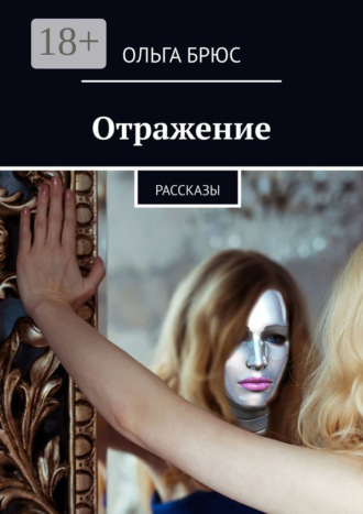 Ольга Брюс. Отражение. Рассказы