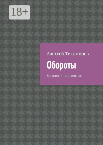 . Обороты. Бесогон. Книга девятая