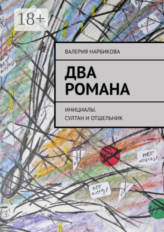 Валерия Нарбикова. Два романа. Инициалы. Султан и отшельник
