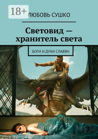 Любовь Сушко. Световид – хранитель света. Боги и духи славян