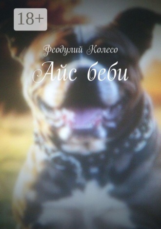 . Айс беби