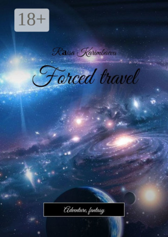 Rаisa Karimbaeva. Forced travel. Adventure, fantasy
