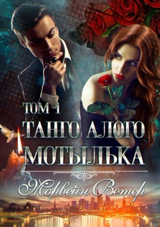 . Танго алого мотылька: Том 1